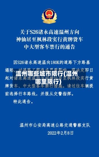 温州哪些城市限行(温州哪里限行)-第3张图片