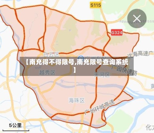 【南充得不得限号,南充限号查询系统】