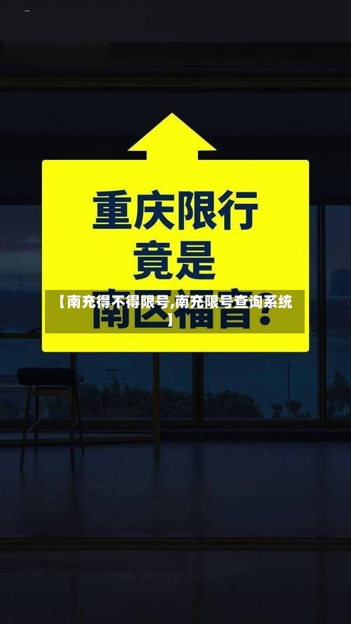【南充得不得限号,南充限号查询系统】-第2张图片