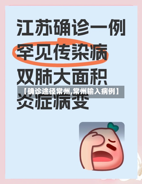 【确诊途径常州,常州输入病例】-第2张图片