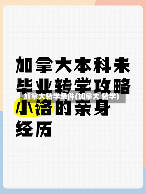 加拿大转学条件(加拿大 转学)-第3张图片
