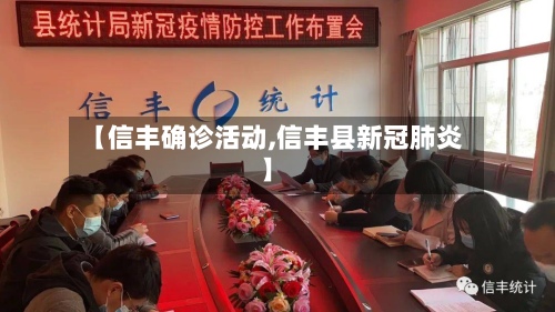 【信丰确诊活动,信丰县新冠肺炎】-第2张图片