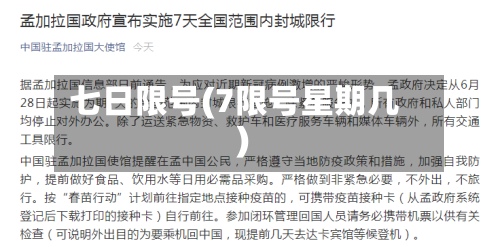 七日限号(7限号星期几)-第3张图片