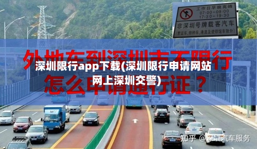 深圳限行app下载(深圳限行申请网站网上深圳交警)