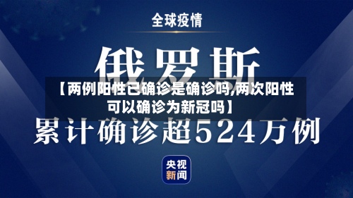 【两例阳性已确诊是确诊吗,两次阳性可以确诊为新冠吗】