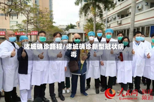 诸城确诊路程/诸城确诊新型冠状病毒