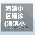 海滨小区确诊(海滨小区在哪)