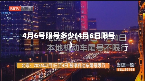 4月6号限号多少(4月6日限号)-第2张图片