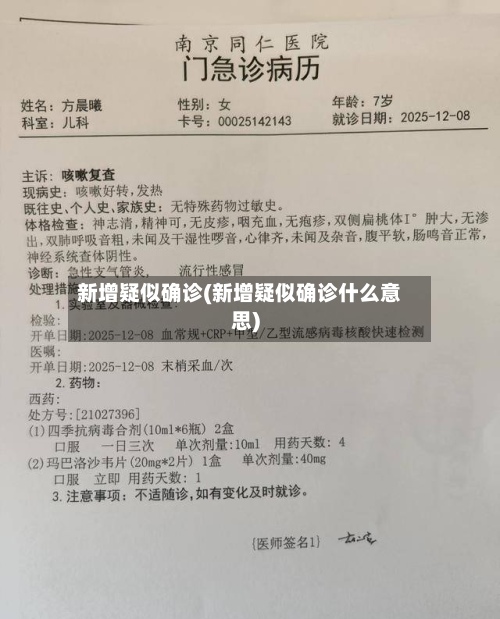 新增疑似确诊(新增疑似确诊什么意思)-第2张图片