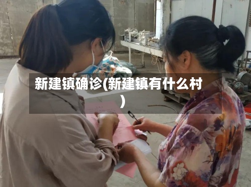 新建镇确诊(新建镇有什么村)