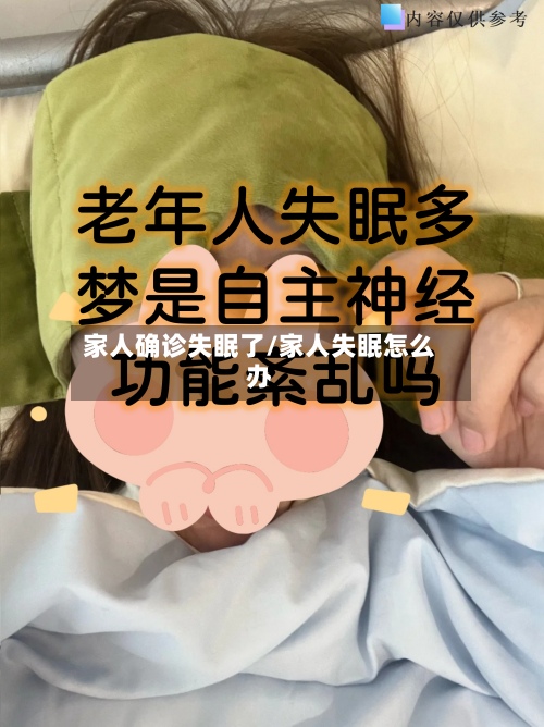 家人确诊失眠了/家人失眠怎么办