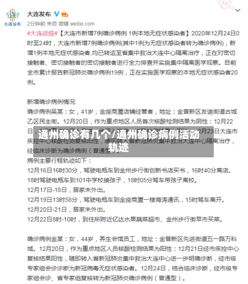 通州确诊有几个/通州确诊病例活动轨迹