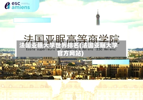 法国亚眠大学世界排名(法国亚眠大学官方网站)-第1张图片