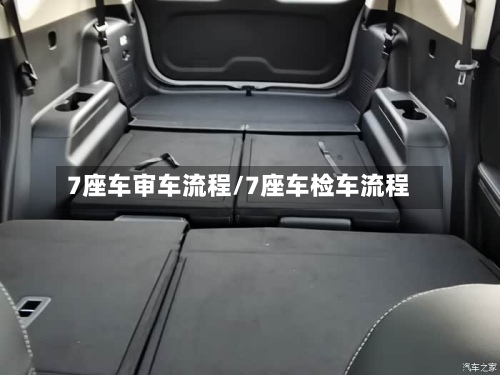 7座车审车流程/7座车检车流程