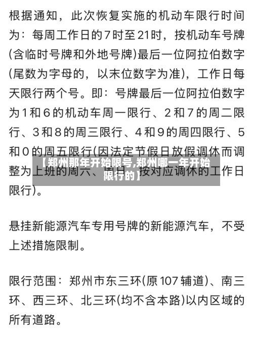 【郑州那年开始限号,郑州哪一年开始限行的】-第3张图片