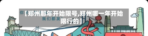 【郑州那年开始限号,郑州哪一年开始限行的】