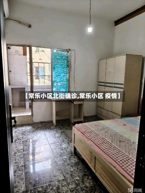 【常乐小区北街确诊,常乐小区 疫情】