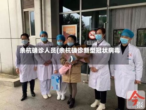 余杭确诊人员(余杭确诊新型冠状病毒)-第2张图片