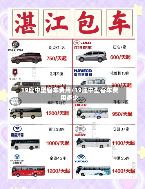 19座中型客车费用/19座中型客车费用多少
