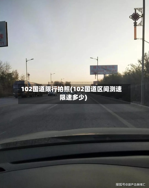 102国道限行拍照(102国道区间测速限速多少)-第2张图片