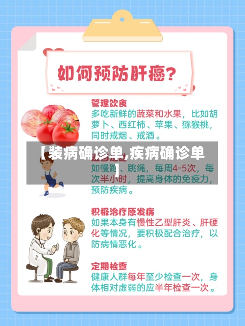 【装病确诊单,疾病确诊单】