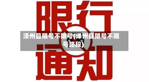 泽州县限号不限号(泽州县限号不限号路段)