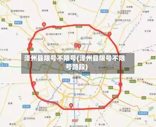 泽州县限号不限号(泽州县限号不限号路段)-第2张图片