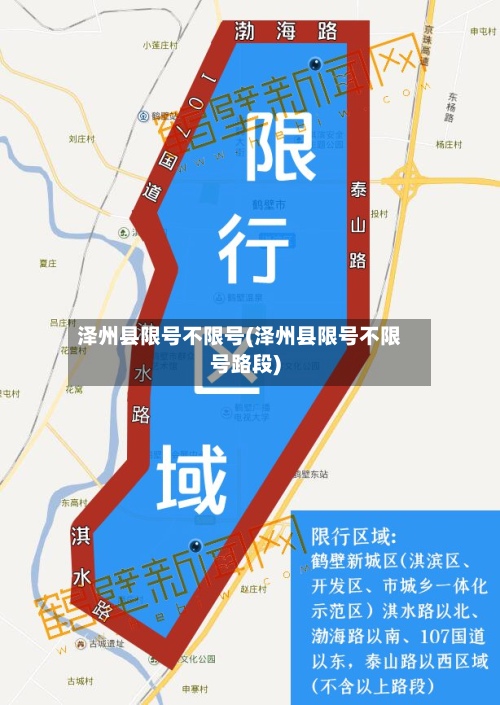 泽州县限号不限号(泽州县限号不限号路段)-第3张图片