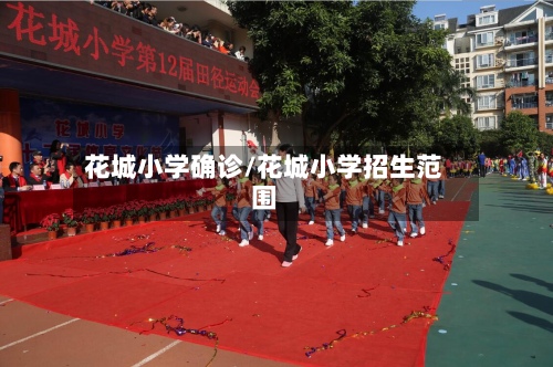 花城小学确诊/花城小学招生范围-第2张图片