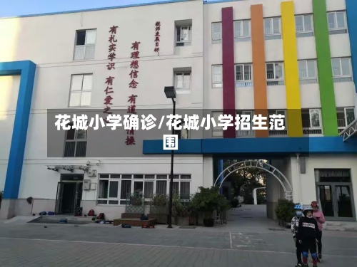 花城小学确诊/花城小学招生范围