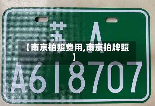 【南京拍照费用,南京拍牌照】