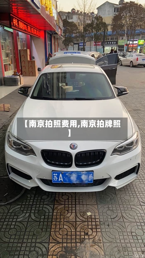 【南京拍照费用,南京拍牌照】-第2张图片