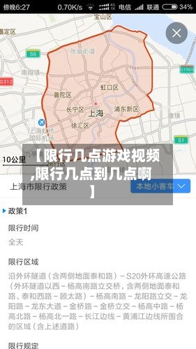 【限行几点游戏视频,限行几点到几点啊】-第2张图片