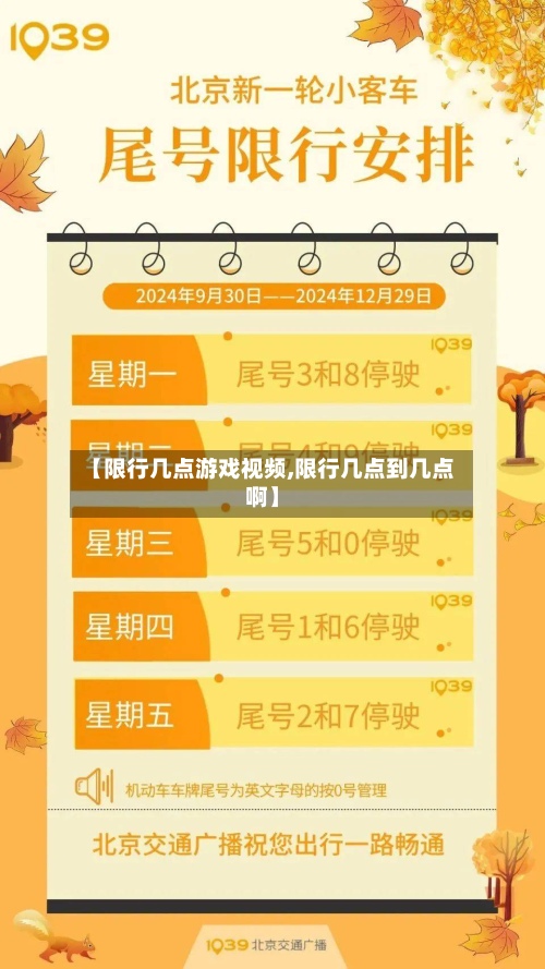 【限行几点游戏视频,限行几点到几点啊】-第3张图片