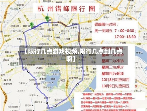 【限行几点游戏视频,限行几点到几点啊】