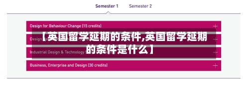 【英国留学延期的条件,英国留学延期的条件是什么】