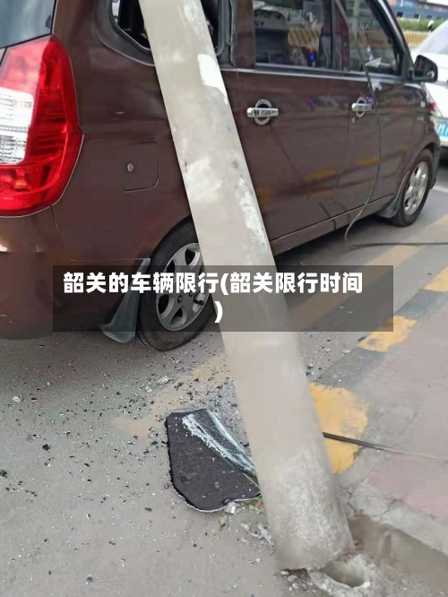 韶关的车辆限行(韶关限行时间)