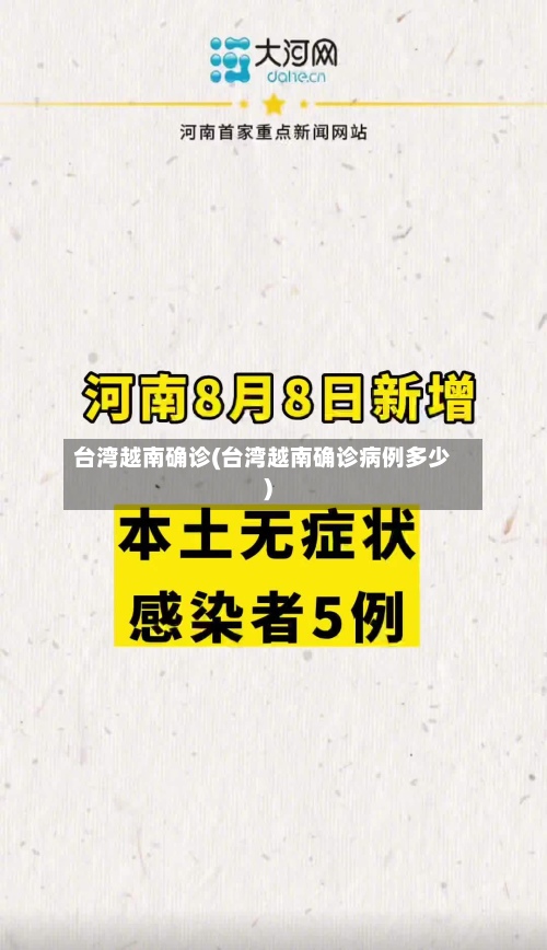 台湾越南确诊(台湾越南确诊病例多少)-第2张图片