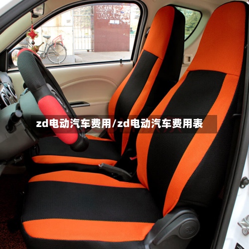 zd电动汽车费用/zd电动汽车费用表-第3张图片