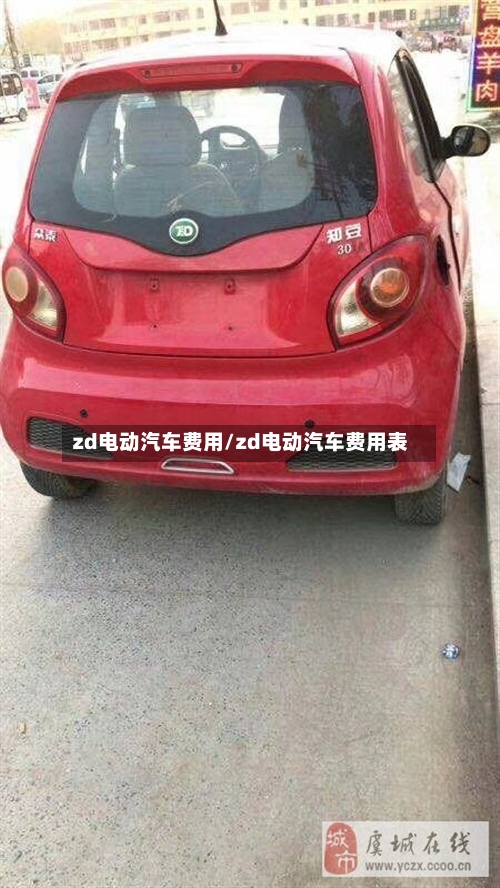 zd电动汽车费用/zd电动汽车费用表-第2张图片