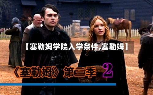 【塞勒姆学院入学条件,塞勒姆】-第3张图片