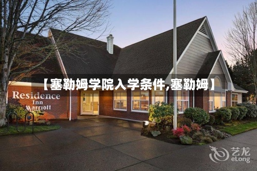 【塞勒姆学院入学条件,塞勒姆】-第2张图片