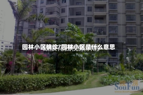 园林小区确诊/园林小区是什么意思