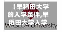 【早稻田大学的入学条件,早稻田大学入学要求】