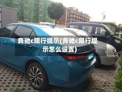 奔驰c限行提示(奔驰c限行提示怎么设置)