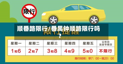 顺番路限行/番禺钟顺路限行吗?