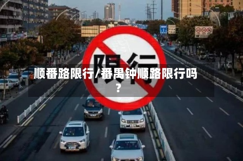 顺番路限行/番禺钟顺路限行吗?-第3张图片