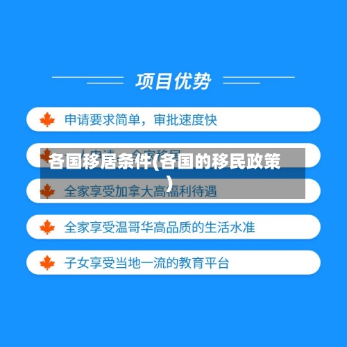 各国移居条件(各国的移民政策)-第2张图片
