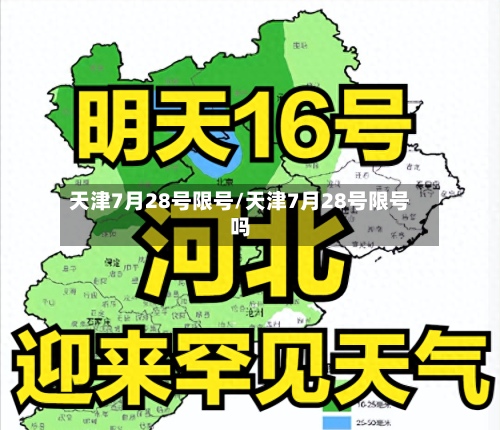 天津7月28号限号/天津7月28号限号吗-第2张图片