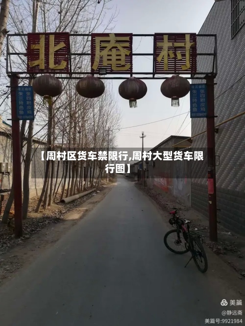 【周村区货车禁限行,周村大型货车限行图】